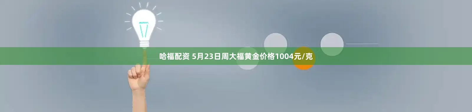 哈福配资 5月23日周大福黄金价格1004元/克