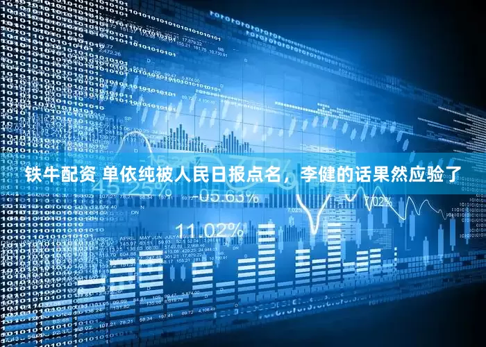 铁牛配资 单依纯被人民日报点名，李健的话果然应验了
