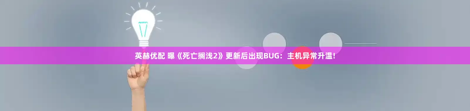 英赫优配 曝《死亡搁浅2》更新后出现BUG：主机异常升温!